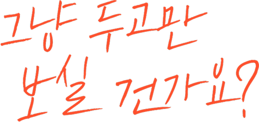 그냥 두고만 보실 건가요?