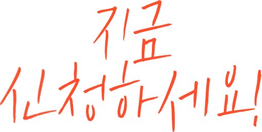 지금 신청하세요!